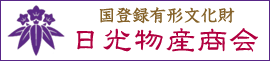 日光物産商会