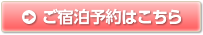 ご宿泊予約はこちら