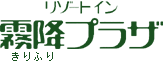 リゾートイン霧降プラザ