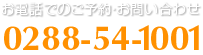 お電話でのご予約・お問い合わせ 0288-54-1001