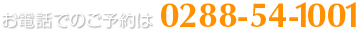 お電話でのご予約は0288-54-1001