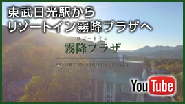 東武日光駅からリゾートイン霧降プラザへ