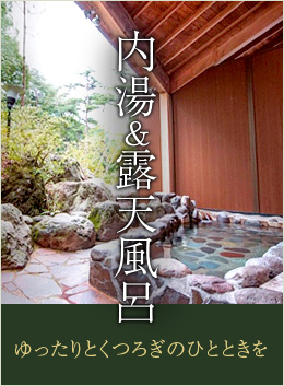 内湯＆露天風呂　ゆったりとくつろぎのひとときを